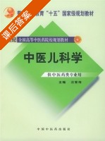 中医儿科学 课后答案 (汪受传) - 封面