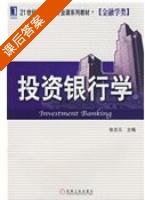 投资银行学 课后答案 (张志元) - 封面