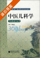 中医儿科学 课后答案 (韩新民) - 封面