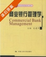 商业银行管理学 课后答案 (史建平) - 封面