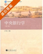 中央银行学 第三版 课后答案 (王广谦) - 封面