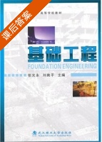 基础工程 课后答案 (张光永 刘爽平) - 封面