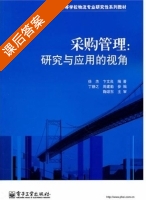 采购管理 课后答案 (徐杰 卞文良) - 封面