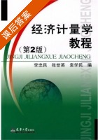 经济计量学教程 第二版 课后答案 (李忠民 张世英) - 封面