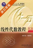 线性代数教程 第二版 课后答案 (林升旭 梅家斌) - 封面