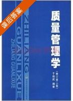 质量管理学 修订 第二版 课后答案 (于启武) - 封面