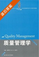 质量管理学 课后答案 (崔利荣 赵先) - 封面