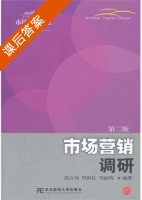 市场营销调研 第二版 课后答案 (胡介埙 周国红) - 封面