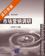 市场营销调研 课后答案 (欧阳卓飞) - 封面