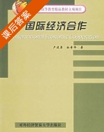国际经济合作 课后答案 (卢进勇 杜奇华) - 封面