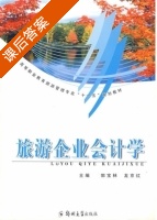 旅游企业会计学 课后答案 (郭宝林 龙京红) - 封面