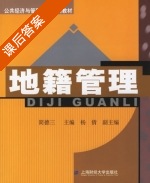 地籍管理 课后答案 (简德三 杨倩) - 封面