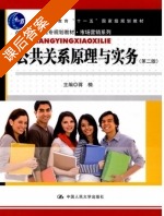 公共关系原理与实务 第二版 课后答案 (蒋楠) - 封面