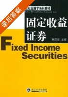 固定收益证券 课后答案 (林清泉) - 封面