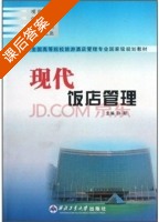 现代饭店管理 课后答案 (孙靳) - 封面