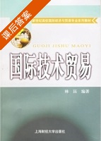国际技术贸易 课后答案 (林珏) - 封面