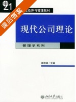 现代公司理论 课后答案 (高程德) - 封面