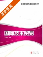 国际技术贸易 课后答案 (汪建新) - 封面