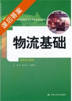 物流基础 课后答案 (唐玉兰 苏胜强) - 封面