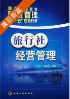 旅行社经营管理 课后答案 (丁正山 黄彦婷) - 封面