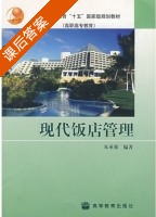 现代饭店管理 课后答案 (朱承强) - 封面