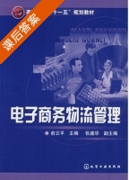 电子商务物流管理 课后答案 (俞立平) - 封面
