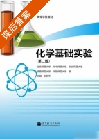 化学基础实验 第二版 课后答案 (赵新华 北京师范大学) - 封面