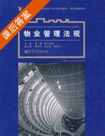 物业管理法规 课后答案 (鲁捷 鲜于莲) - 封面