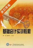 基础会计实训教程 课后答案 (姚虹 吴韵琴) - 封面