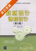 机械设计课程设计 第二版 课后答案 (银金光 刘扬) - 封面