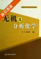 无机及分析化学 课后答案 (王丰 薛晓丽) - 封面