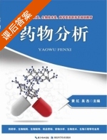 药物分析 课后答案 (黄红) - 封面