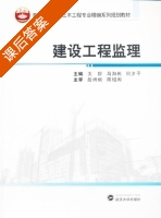 建设工程监理 课后答案 (关群 马海彬) - 封面