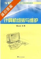 计算机组装与维护 课后答案 (陈云志) - 封面