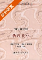 物理化学 课后答案 (邓斯芹 李金玲) - 封面
