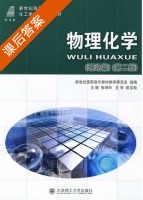 物理化学 第二版 课后答案 (张坤玲 崔宝秋) - 封面