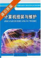 计算机组装与维护 课后答案 (陈桂生) - 封面