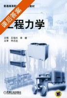 工程力学 课后答案 (王培兴 李健) - 封面