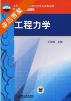 工程力学 课后答案 (王亚双) - 封面