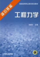 工程力学 课后答案 (吴建生) - 封面