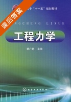 工程力学 课后答案 (蔡广新) - 封面