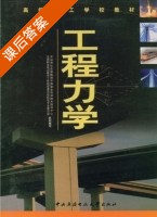 工程力学 课后答案 (劳动和社会保障部中国就业培训技术指导中心) - 封面