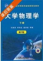大学物理学 第二版 下册 课后答案 (任郭亮) - 封面