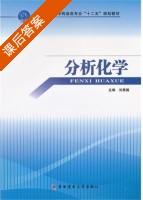 分析化学 课后答案 (刘燕娥) - 封面