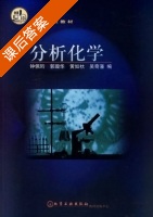 分析化学 课后答案 (钟佩珩 郭璇华) - 封面