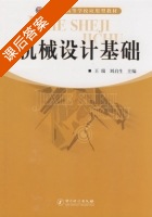 机械设计基础 课后答案 (王瑞 刘启生) - 封面