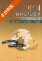 中国对外贸易概论 课后答案 (王学 陈有真) - 封面