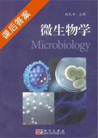 微生物学 课后答案 (杨民和) - 封面