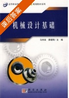 机械设计基础 课后答案 (马学友 廖建刚) - 封面