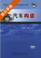 汽车构造 课后答案 (李春明 焦传君) - 封面
